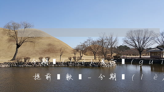 分期樂(lè)是正規(guī)的嗎可以提前還款嗎-分期樂(lè)是正規(guī)借款可以提前還款嗎