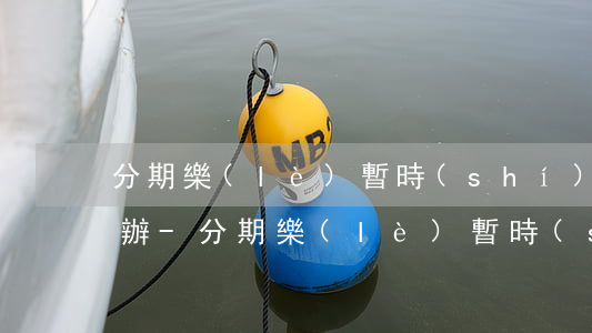 分期樂(lè)暫時(shí)還不上怎么辦-分期樂(lè)暫時(shí)還不上怎么辦可以協(xié)商分期還嗎
