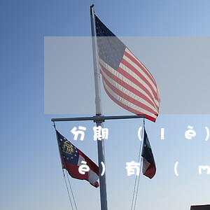 分期樂(lè)有欠比較久的嗎(分期樂(lè)有沒(méi)還的嗎)