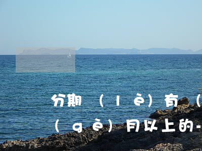 分期樂(lè)有沒(méi)有逾期一個(gè)月以上的-分期樂(lè)逾期一個(gè)月會(huì)被起訴嗎?真還不上怎么辦