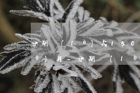 分期樂(lè)欠15000逾期七個(gè)月-分期樂(lè)逾期七百塊錢(qián)半個(gè)月會(huì)來(lái)家里嗎