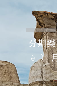分期樂(lè)欠1萬(wàn)一個(gè)月的利息是多少-欠分期樂(lè)一萬(wàn)多塊錢(qián),還不起會(huì)不會(huì)坐牢嗎