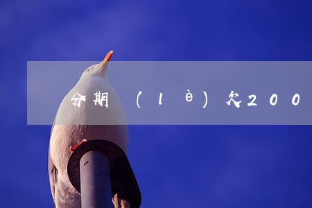 分期樂(lè)欠200塊
