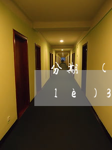 分期樂(lè)欠3萬(wàn)(分期樂(lè)3萬(wàn)沒(méi)還)