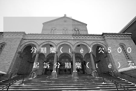 分期樂(lè)欠5000會(huì)被起訴(分期樂(lè)欠50000不還會(huì)怎么樣,會(huì)被判刑嗎)