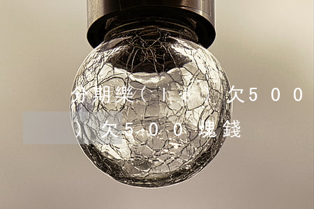 分期樂(lè)欠500塊錢(分期樂(lè)欠500塊錢)