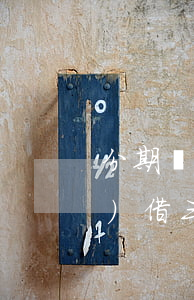 分期樂(lè)欠三千的圖片(分期樂(lè)借三千還多少)