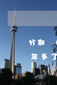 分期樂(lè)欠三萬(wàn)多逾期一年多了(分期樂(lè)欠款四千多逾期快兩年了會(huì)不會(huì)有事?)