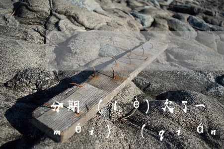 分期樂(lè)欠了一萬(wàn)多沒(méi)錢(qián)還會(huì)怎么樣-分期樂(lè)欠了一萬(wàn)多還不上