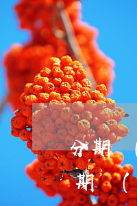 分期樂(lè)欠了什么軟件還能借(借了分期樂(lè)還能借什么平臺(tái))