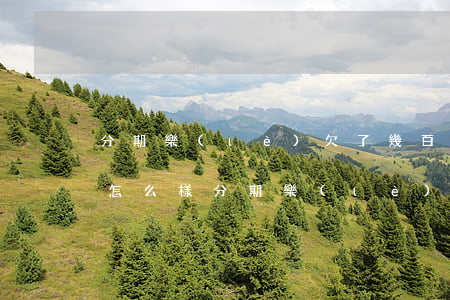 分期樂(lè)欠了幾百不還會(huì)怎么樣(分期樂(lè)欠三萬(wàn),打不還了,會(huì)有什么后果)