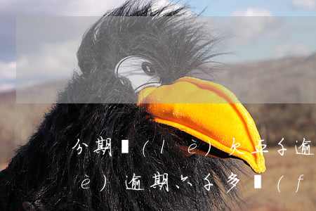 分期樂(lè)欠五千逾期立案(分期樂(lè)逾期六千多,發(fā)信息過(guò)來(lái)說(shuō)要起訴)