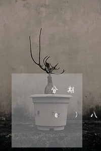 分期樂(lè)欠八千利息多少(分期樂(lè)八千額度多少利息)