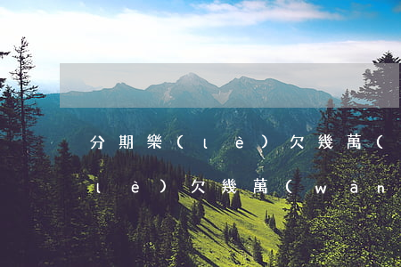 分期樂(lè)欠幾萬(wàn)(分期樂(lè)欠幾萬(wàn))