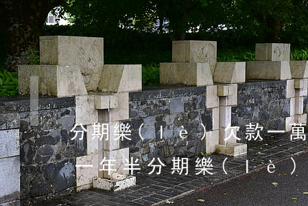 分期樂(lè)欠款一萬(wàn)二逾期一年半(分期樂(lè)欠一萬(wàn)多不還逾期2個(gè)月會(huì)怎樣)