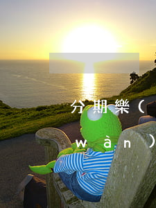 分期樂(lè)欠網(wǎng)貸一萬(wàn)還不起怎么辦(分期樂(lè)欠了兩萬(wàn)多還不上逾期一年多)