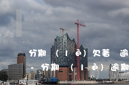 分期樂(lè)欠著錢逾期幾天還能再借嗎-分期樂(lè)逾期了幾天還進(jìn)去還能借出來(lái)嗎