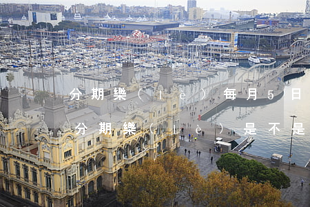 分期樂(lè)每月5日還款是怎么回事-分期樂(lè)是不是每個(gè)月按時(shí)還就沒(méi)事