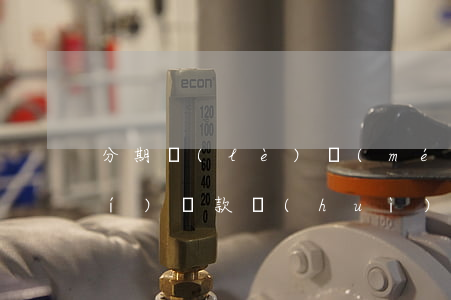分期樂(lè)沒(méi)有按時(shí)還款會(huì)找上門嗎-分期樂(lè)沒(méi)有按時(shí)還款會(huì)上征信嗎
