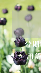 分期樂(lè)沒(méi)逾期為什么信用評(píng)分不足-分期樂(lè)沒(méi)逾期顯示綜合評(píng)分不足怎么辦
