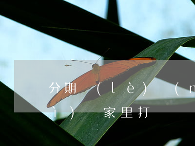 分期樂(lè)沒(méi)還款會(huì)給家里打電話嗎-分期樂(lè)沒(méi)還會(huì)給家人打電話嗎