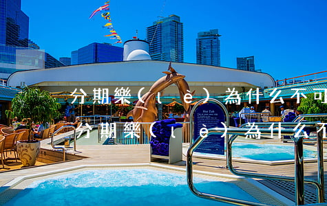 分期樂(lè)為什么不可以提前還款了-分期樂(lè)為什么不能提前還了
