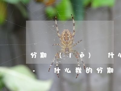 分期樂(lè)為什么不能提前一次性還款-為什么我的分期樂(lè)不能提前一次性還款