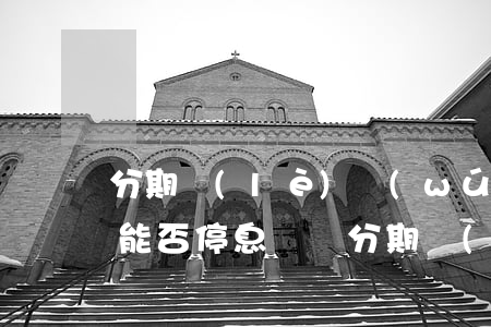 分期樂(lè)無(wú)力償還了怎么辦能否停息掛賬(分期樂(lè)沒(méi)按時(shí)還款有什么后果)