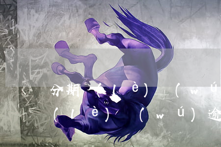 分期樂(lè)無(wú)逾期房貸(分期樂(lè)無(wú)逾期房貸)