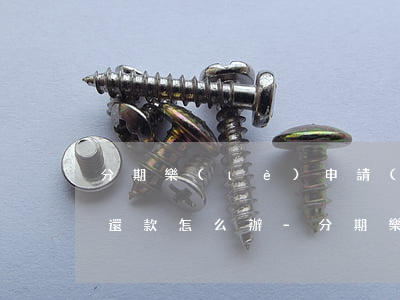 分期樂(lè)申請(qǐng)不了最低還款怎么辦-分期樂(lè)申請(qǐng)最低還款不通過(guò)