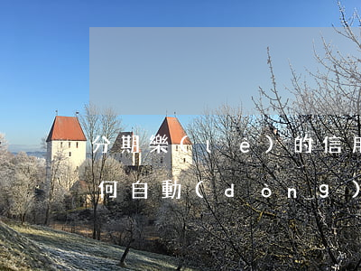分期樂(lè)的信用錢(qián)包如何自動(dòng)還款-分期樂(lè)的信用錢(qián)包往哪里點(diǎn)開(kāi)