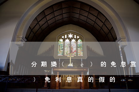 分期樂(lè)的免息靠譜嘛(分期樂(lè)免利息真的假的)