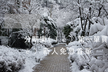 分期樂(lè)第一單買免息嗎 分期樂(lè)新人免息首單