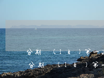 分期樂(lè)第一次購(gòu)買免息(分期樂(lè)第一次申請(qǐng)一般多少額度)
