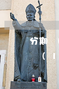 分期樂(lè)網(wǎng)貸起訴(分期樂(lè)提起訴訟)