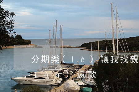 分期樂(lè)讓我找親朋友好友借錢(qián)還款