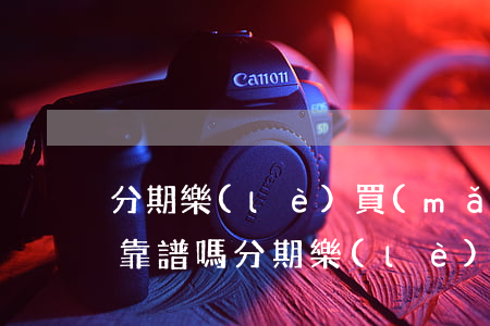 分期樂(lè)買(mǎi)鴨免息12期靠譜嗎(分期樂(lè)買(mǎi)鴨額度有什么用)