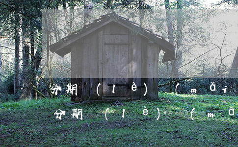 分期樂(lè)買(mǎi)鴨是真免息嗎(分期樂(lè)買(mǎi)鴨是真免息嗎)