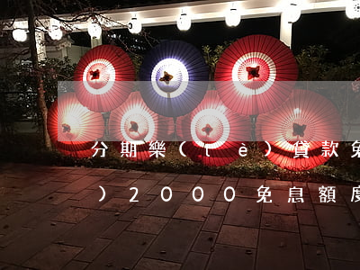 分期樂(lè)貸款免息兩年 分期樂(lè)2000免息額度啥意思