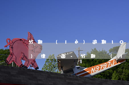 分期樂(lè)逾期1000多元發(fā)律師函-分期樂(lè)逾期被發(fā)律師函