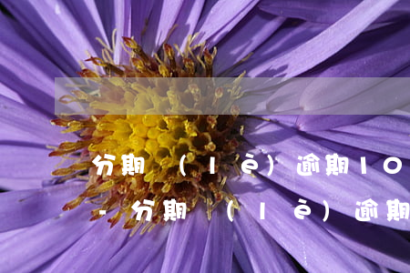 分期樂(lè)逾期1000多收到律師函-分期樂(lè)逾期發(fā)來(lái)律師函