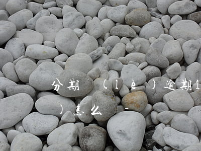 分期樂(lè)逾期15天不還會(huì)怎么樣-