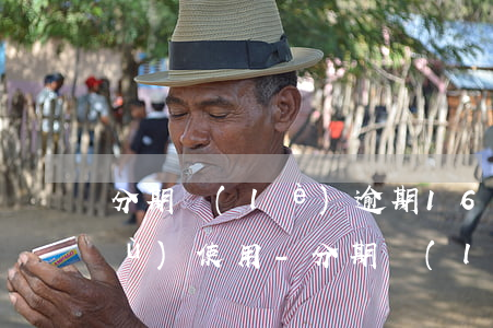 分期樂(lè)逾期16天后怎么恢復(fù)使用-分期樂(lè)逾期16天會(huì)怎么樣