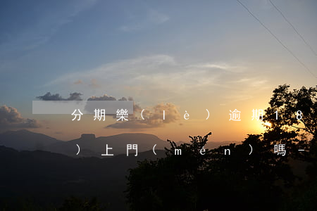 分期樂(lè)逾期18000會(huì)上門(mén)嗎-