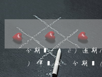 分期樂(lè)逾期1800給我發(fā)律師函-分期樂(lè)逾期2000千多,一個(gè)月不到,發(fā)短信說(shuō)律師函