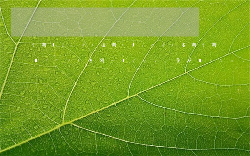 分期樂(lè)逾期1個(gè)星期(分期樂(lè)逾期一個(gè)星期會(huì)影響征信嗎嚴(yán)重嗎)