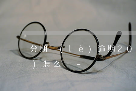 分期樂(lè)逾期200塊錢會(huì)怎么樣-