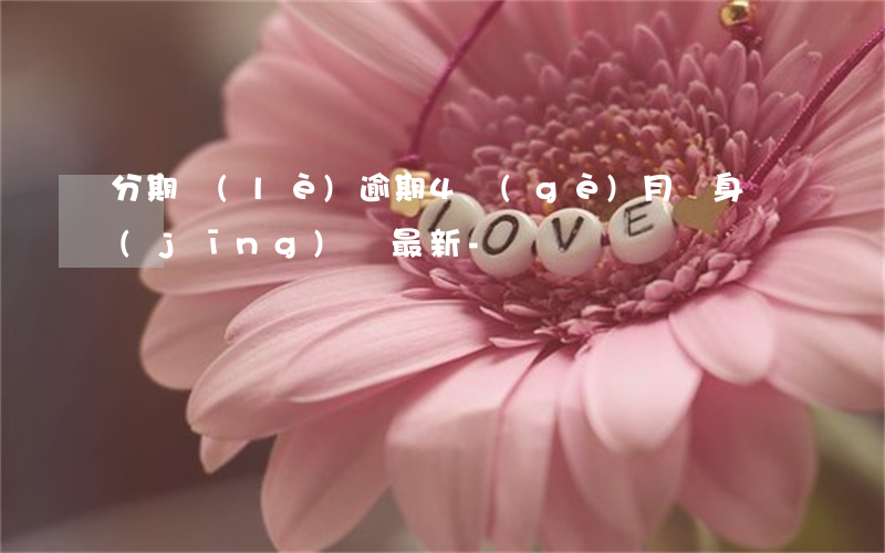 分期樂(lè)逾期4個(gè)月親身經(jīng)歷最新-