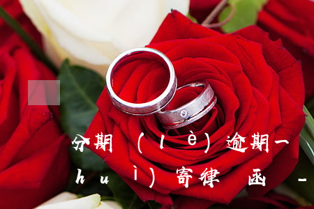 分期樂(lè)逾期一個(gè)月上會(huì)寄律師函嗎-分期樂(lè)逾期一個(gè)月說(shuō)會(huì)發(fā)律師函真的嗎