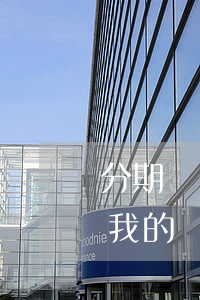 分期樂(lè)逾期一天凍結(jié)了我的銀行卡-分期樂(lè)逾期3年發(fā)消息黑我說(shuō)要凍結(jié)所有銀行卡